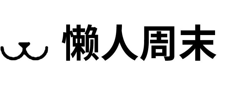 懒人周末_露营生活一站式服务商_专业露营商业资讯平台